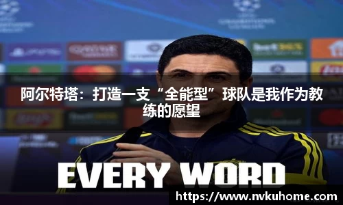 阿尔特塔：打造一支“全能型”球队是我作为教练的愿望