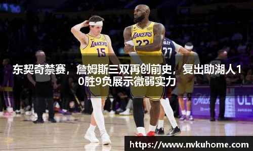 东契奇禁赛，詹姆斯三双再创前史，复出助湖人10胜9负展示微弱实力
