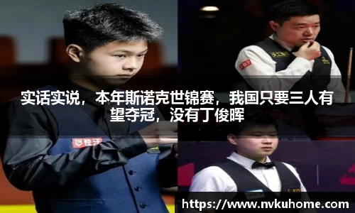 实话实说，本年斯诺克世锦赛，我国只要三人有望夺冠，没有丁俊晖