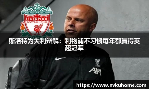 斯洛特为失利辩解：利物浦不习惯每年都赢得英超冠军