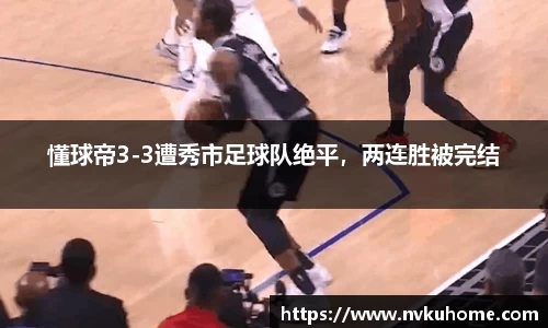 懂球帝3-3遭秀市足球队绝平，两连胜被完结