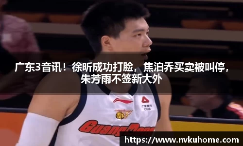 广东3音讯！徐昕成功打脸，焦泊乔买卖被叫停，朱芳雨不签新大外