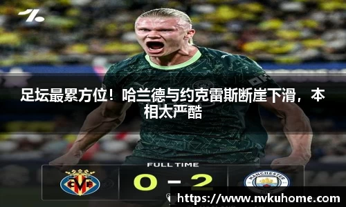 足坛最累方位！哈兰德与约克雷斯断崖下滑，本相太严酷