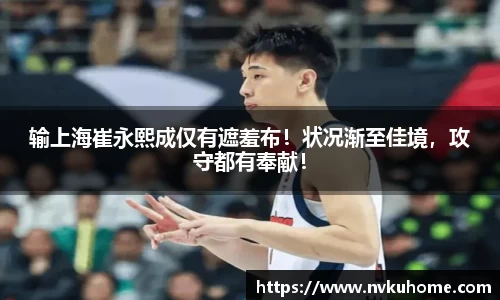 输上海崔永熙成仅有遮羞布！状况渐至佳境，攻守都有奉献！